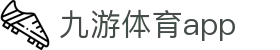 九游体育APP下载-足球篮球赛程资讯平台